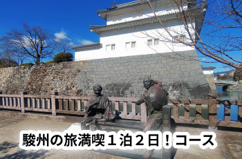 駿州の旅満喫１泊２日！コース