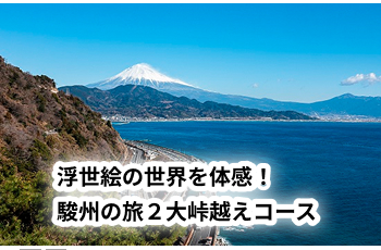 浮世絵の世界を体感！駿州の旅２大峠越えコース