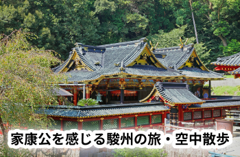 家康公を感じる駿州の旅・空中散歩
