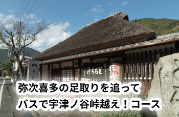 弥次喜多の足取りを追ってバスで宇津ノ谷峠越え！コース